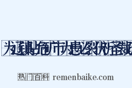 为辽镇阽危矿市为患必裂伏祈圣裁疏是什么意思的图片